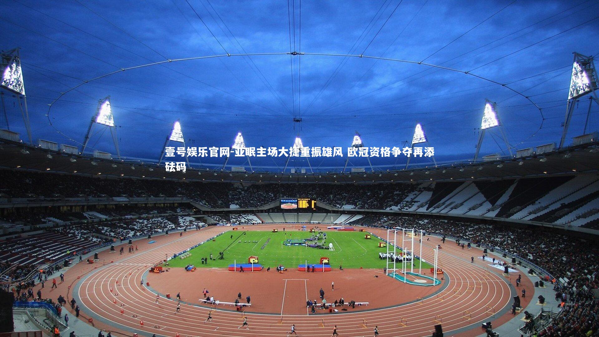 亚眠主场大捷重振雄风 欧冠资格争夺再添砝码