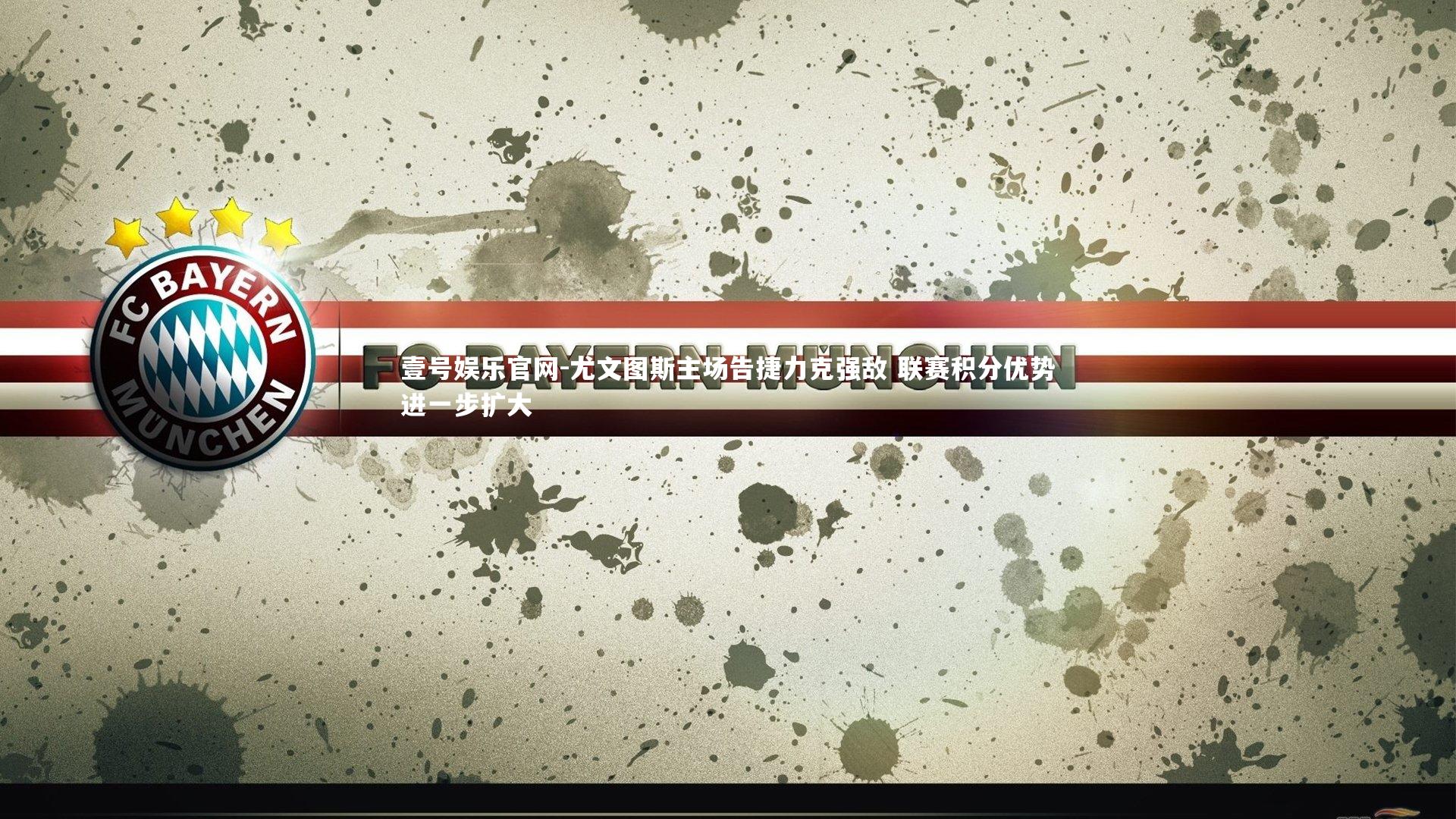 尤文图斯主场告捷力克强敌 联赛积分优势进一步扩大