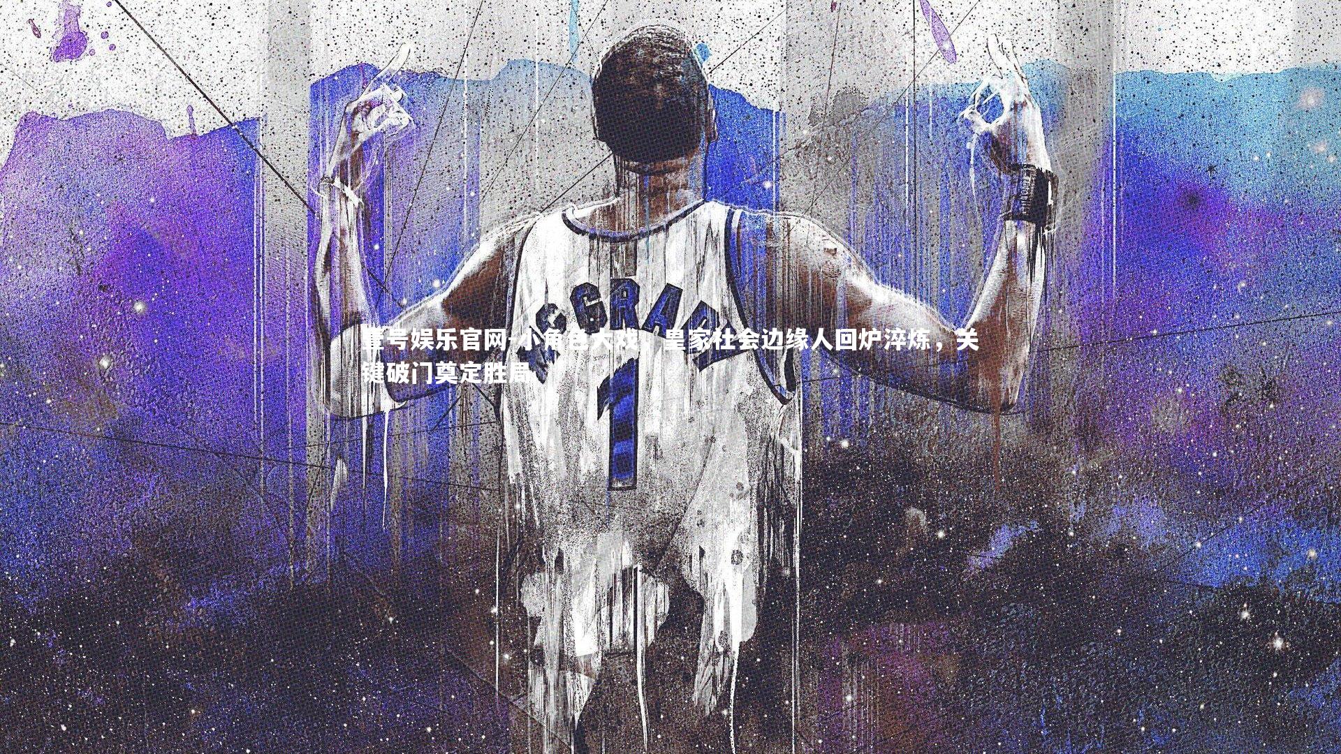 小角色大戏，皇家社会边缘人回炉淬炼，关键破门奠定胜局