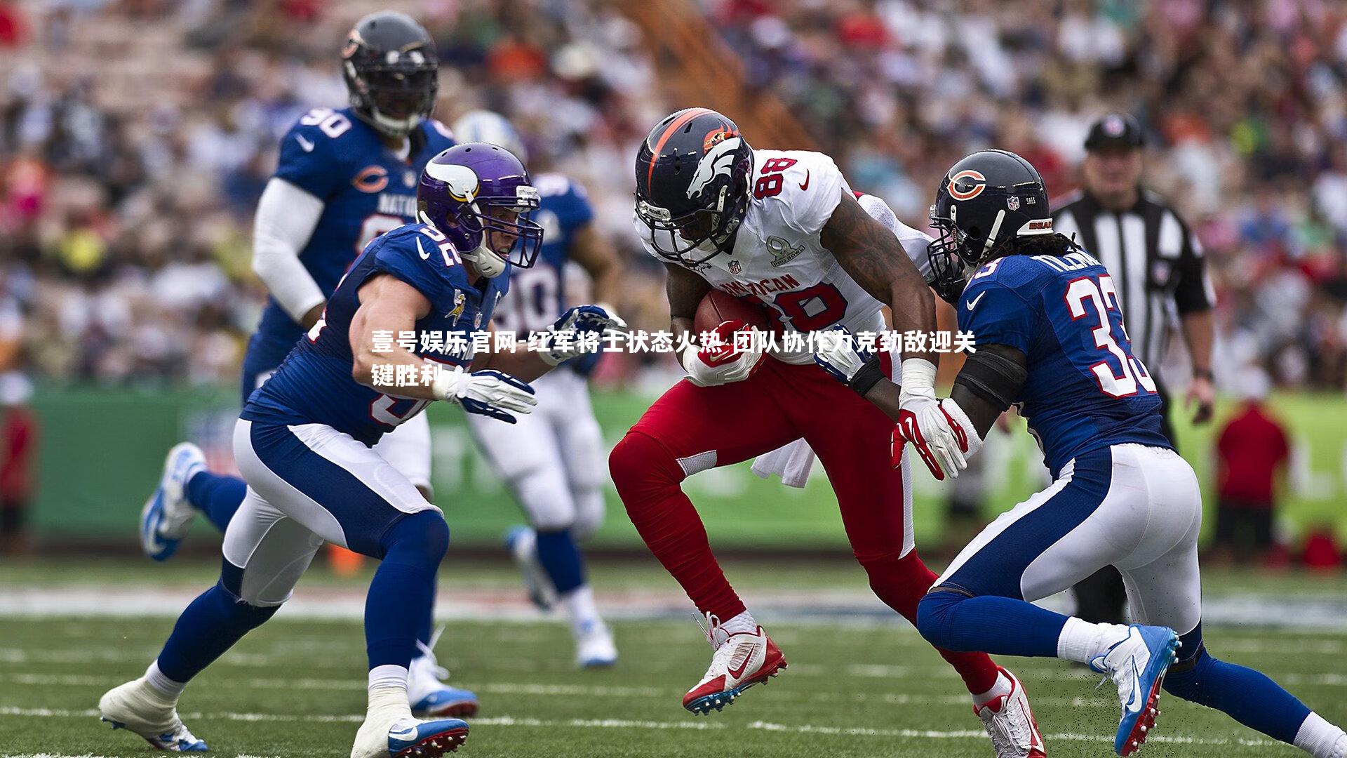 红军将士状态火热 团队协作力克劲敌迎关键胜利