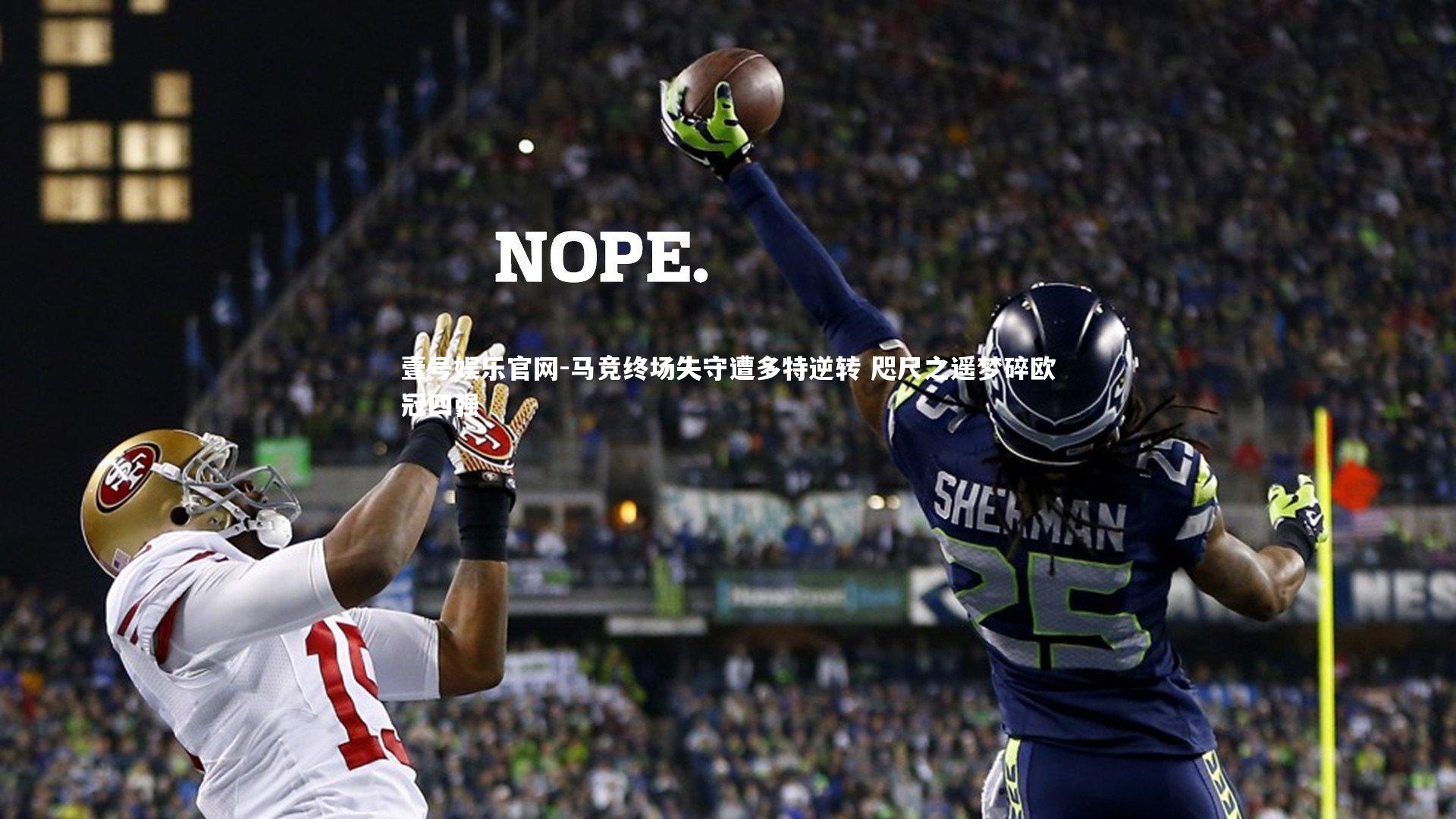 马竞终场失守遭多特逆转 咫尺之遥梦碎欧冠四强