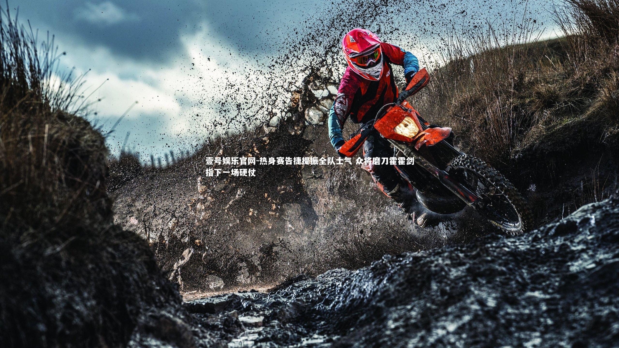 热身赛告捷提振全队士气 众将磨刀霍霍剑指下一场硬仗