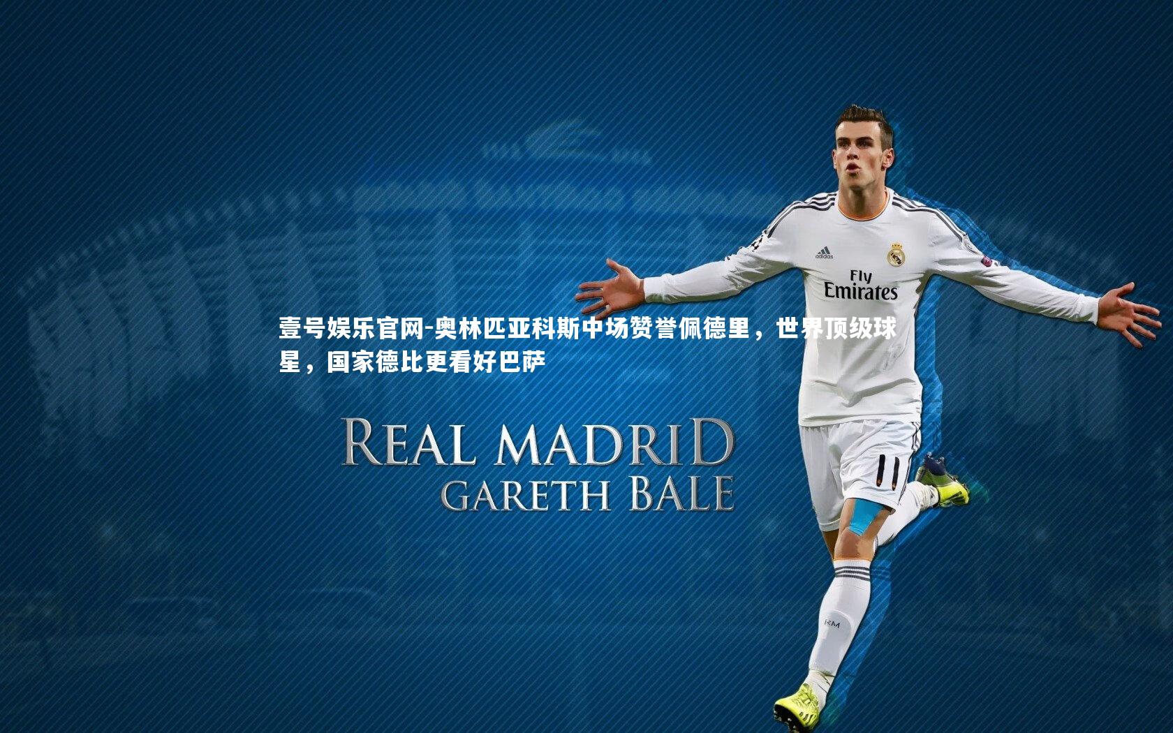 奥林匹亚科斯中场赞誉佩德里,世界顶级球星,国家德比更看好巴萨