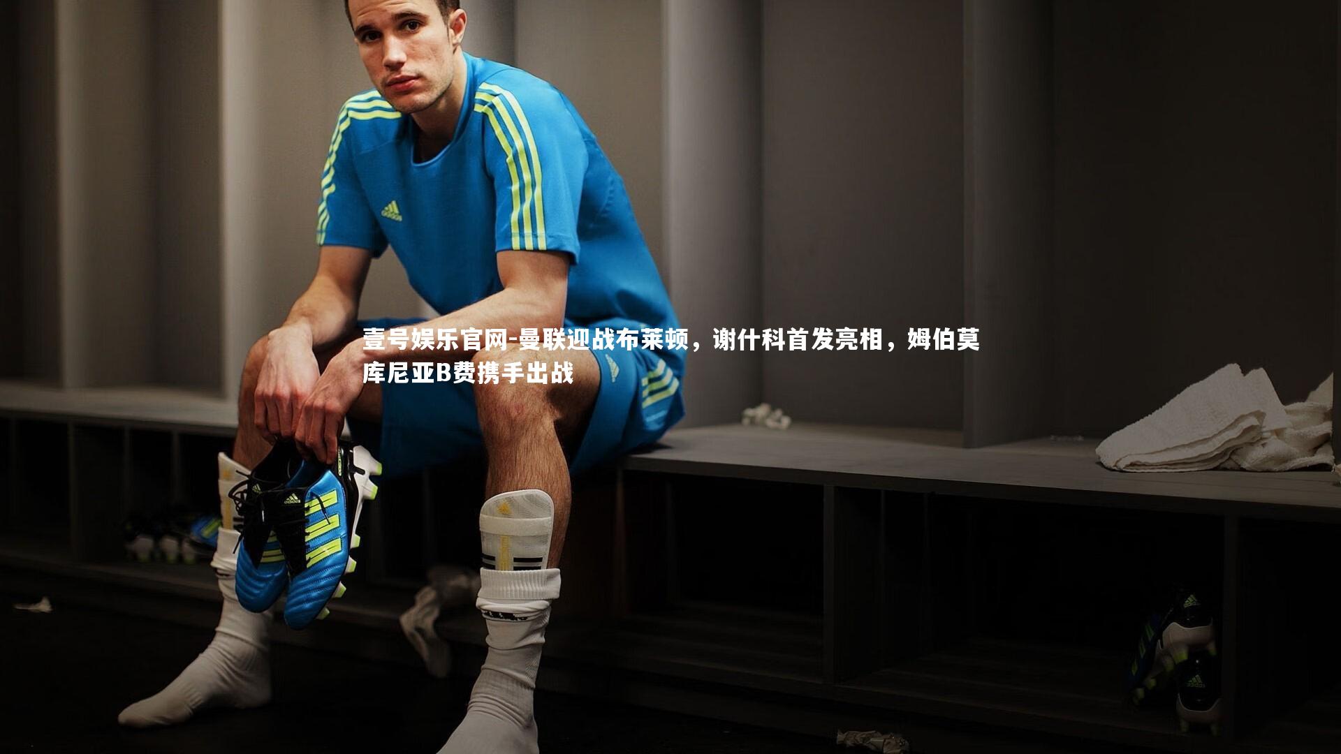 曼联迎战布莱顿，谢什科首发亮相，姆伯莫库尼亚B费携手出战