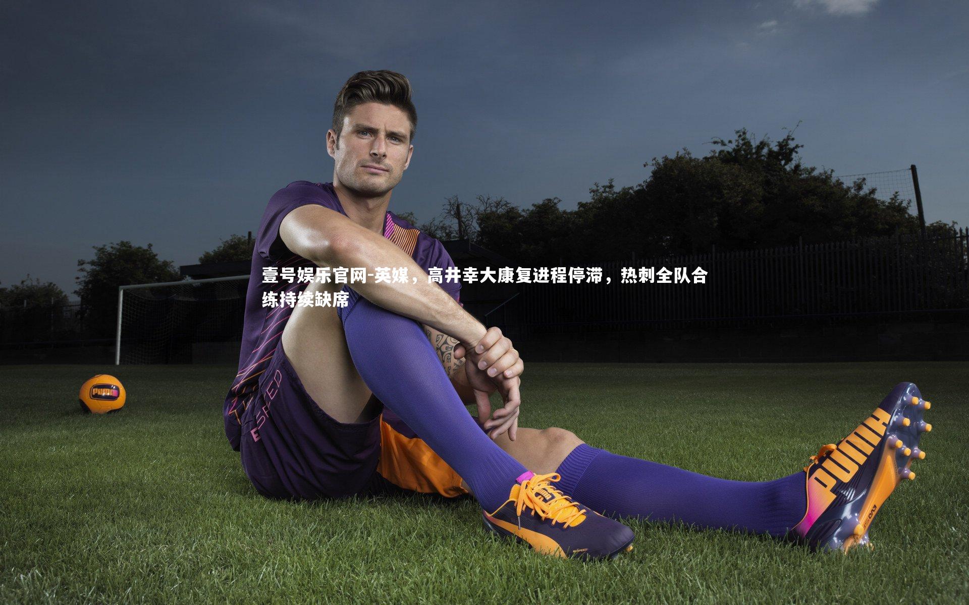 英媒,高井幸大康复进程停滞,热刺全队合练持续缺席