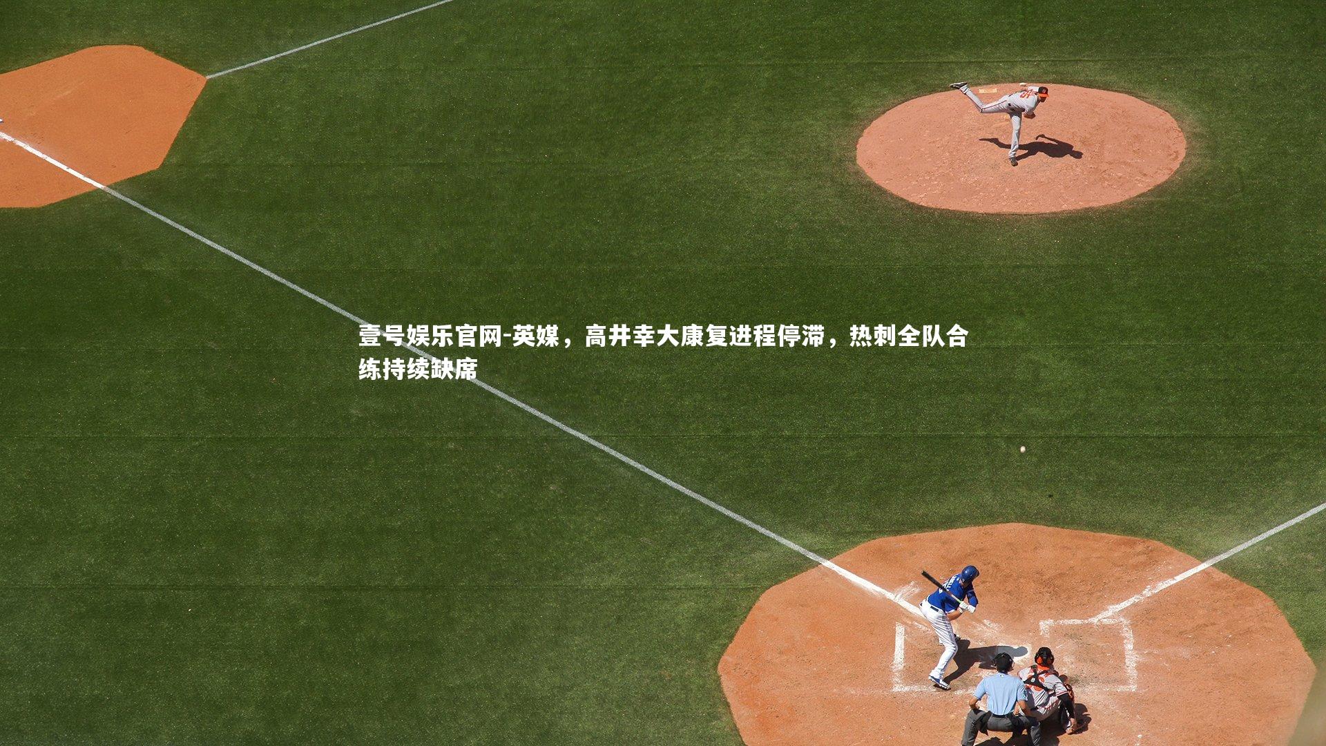 英媒,高井幸大康复进程停滞,热刺全队合练持续缺席