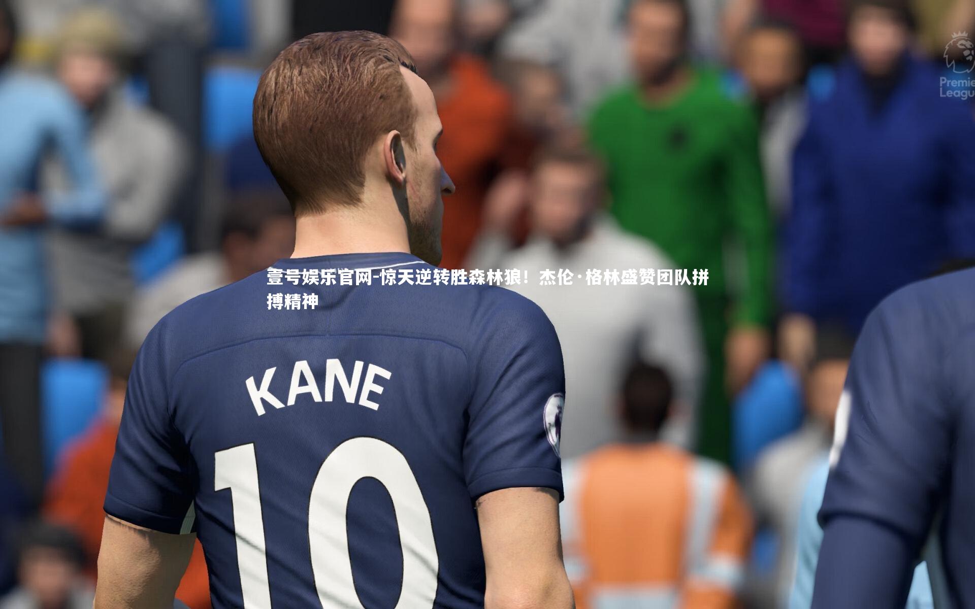 惊天逆转胜森林狼！杰伦·格林盛赞团队拼搏精神