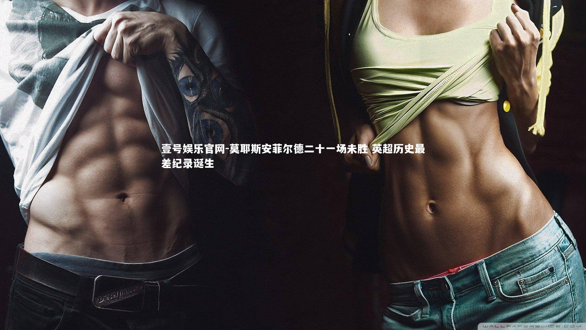 莫耶斯安菲尔德二十一场未胜 英超历史最差纪录诞生