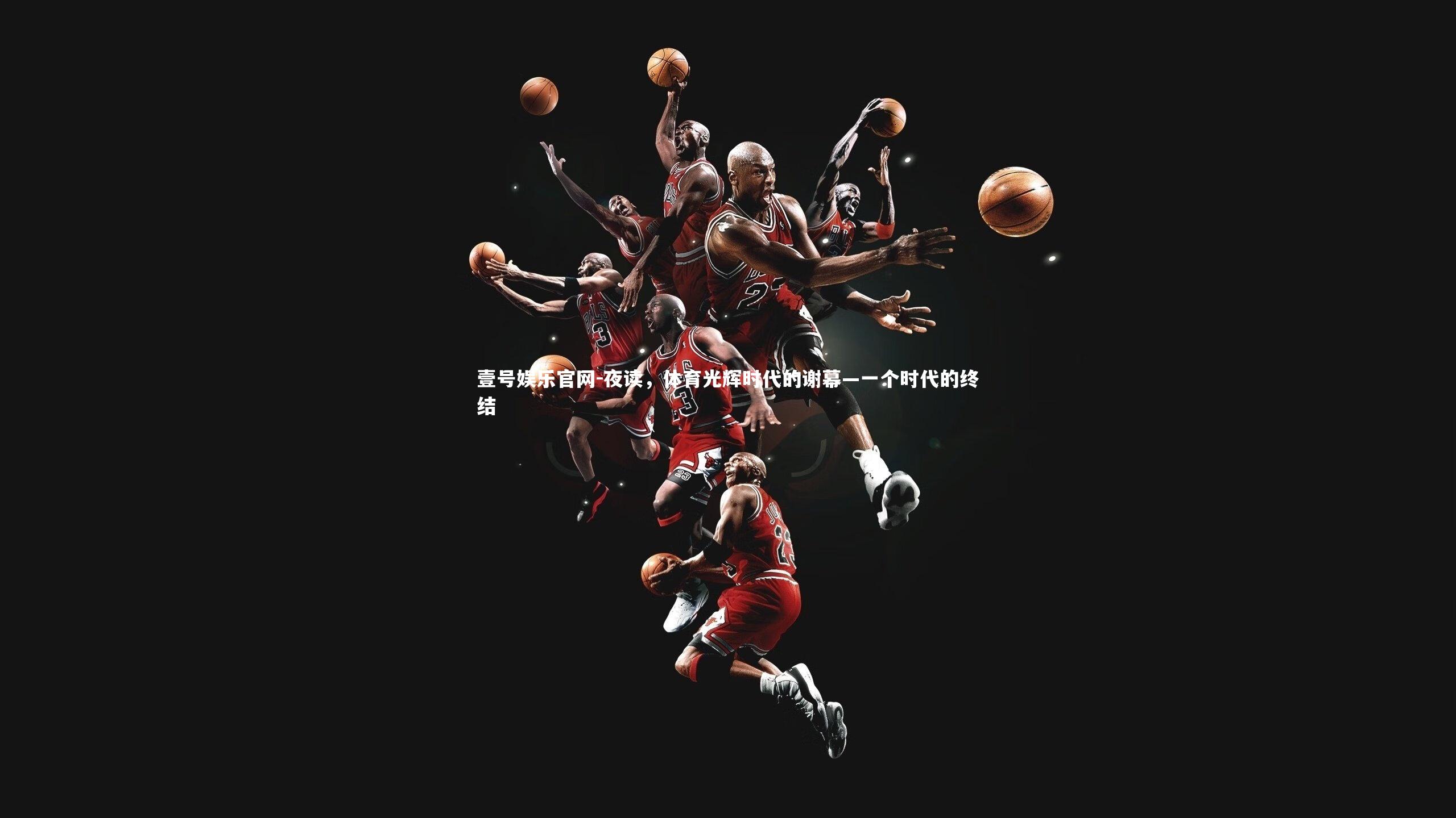 夜读，体育光辉时代的谢幕—一个时代的终结