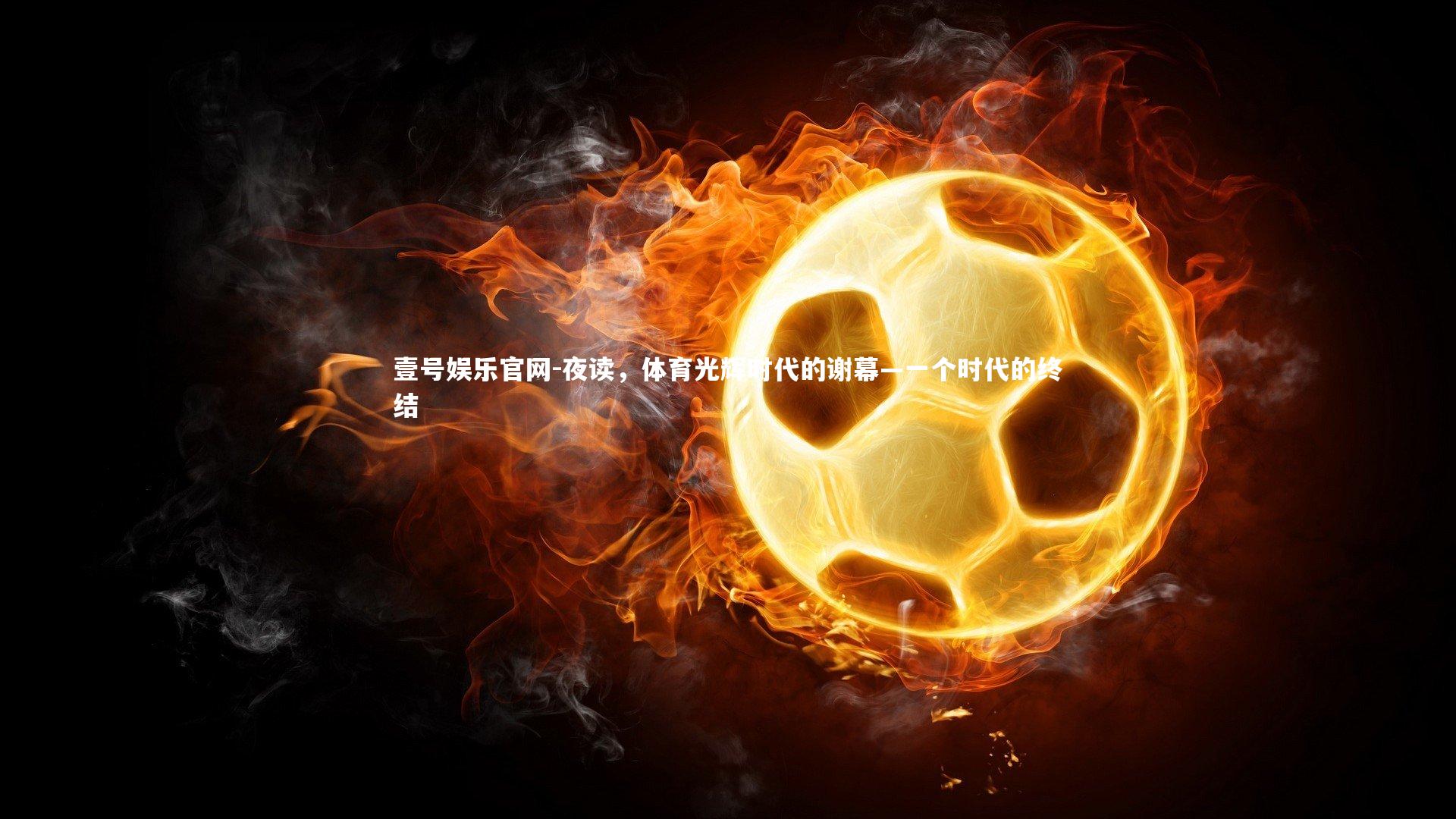 夜读，体育光辉时代的谢幕—一个时代的终结